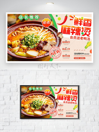 鲜香麻辣烫新品上市限时优惠促销海报