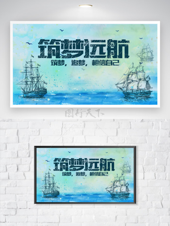 筑梦远航手绘帆船企业文化励志大海背景海报