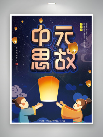 中元思故蓝色静谧背景扁平插画灯笼节日海报
