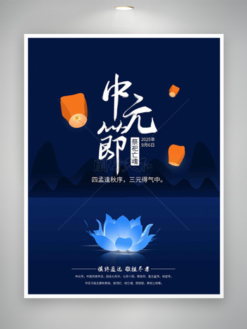 中元节祭祀亡魂蓝色背景主题海报