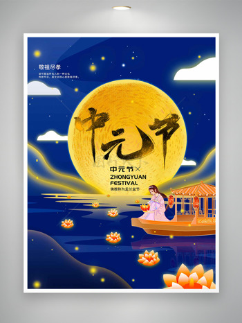 敬祖尽孝中元节蓝色背景月亮图案传统节日海报