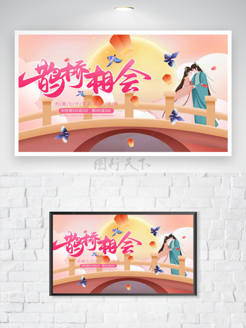 卡通古风情侣鹊桥相会七夕节日促销海报