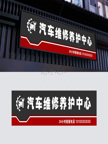 黑红配色简单汽车维护养护中心门头