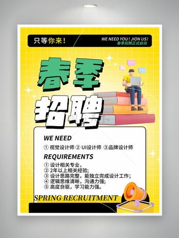 春季招聘黄色明亮背景卡通插画海报