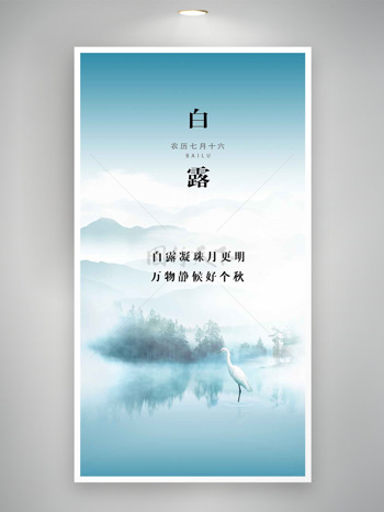 简约文艺平静湖面倒影仙鹤插画白露节气海报