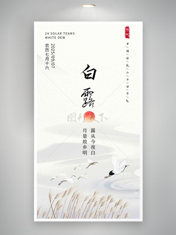 国风山水背景仙鹤红日白露传统节气海报