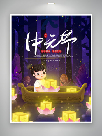 中元节祭拜先祖河灯祈福创意人物放河灯海报