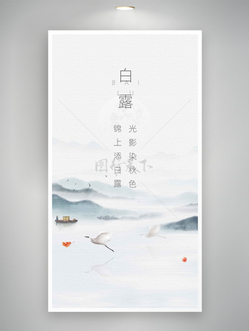远山云雾缭绕仙鹤飞翔白露传统节气海报
