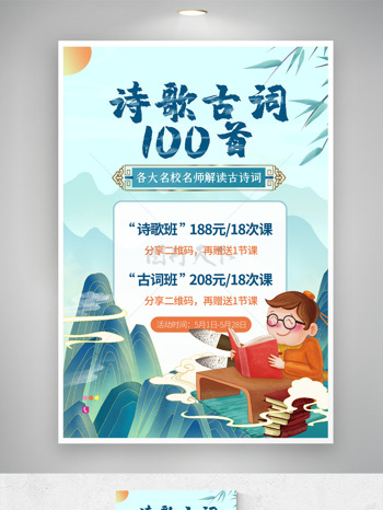 中式教育 诗歌 古词 中式海报