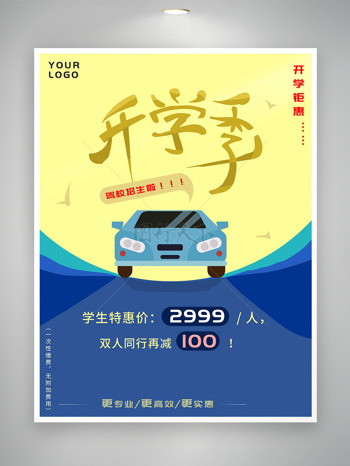 黄蓝配色卡通汽车插画开学季驾校招生海报