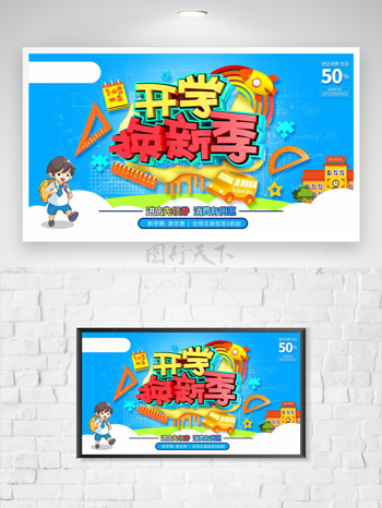 卡通童趣插画蓝色背景开学换新季促销海报