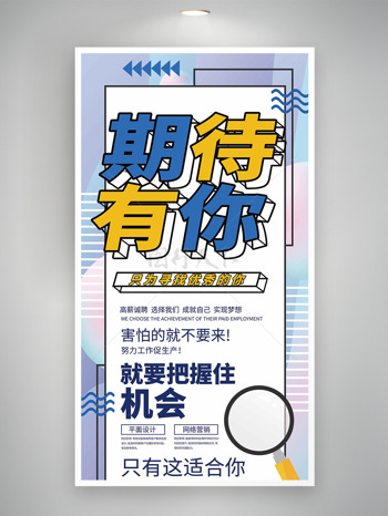 期待有你清新简约背景招聘海报