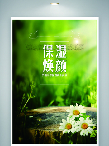 保湿焕颜清新绿色背景化妆品海报