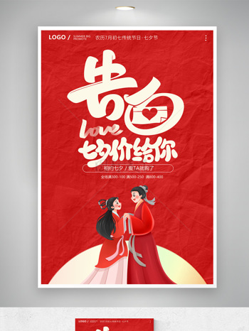 红色背景卡通古风情侣插画七夕情人节促销海报