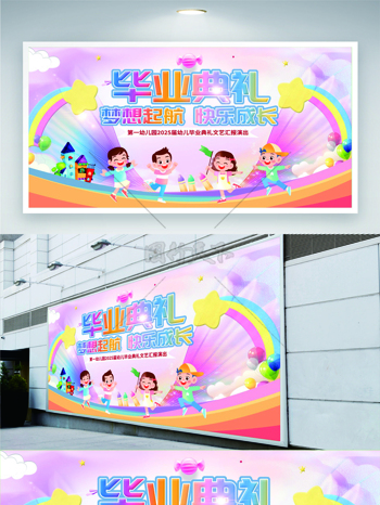 卡通童趣插画幼儿园毕业典礼展板