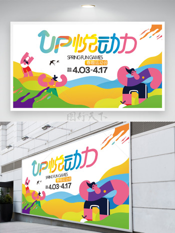 青春活力彩色搭配悦动力春趣运动会展板