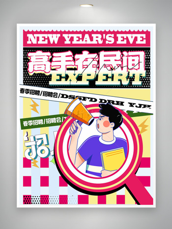 高手在民间简约扁平人物插画招聘海报