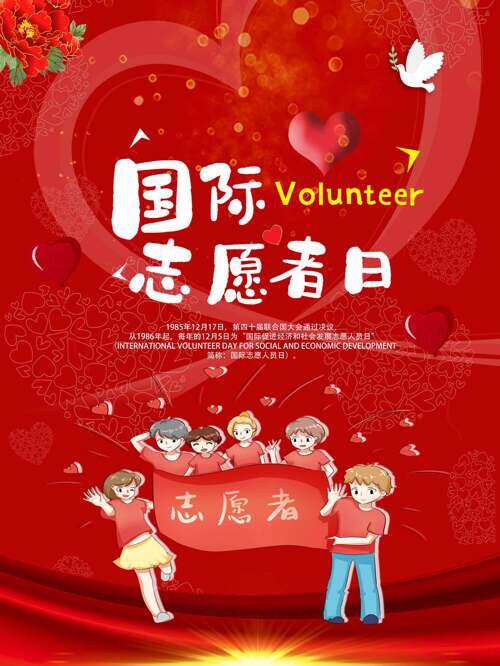 红色背景手绘卡通人物插画国际志愿者日海报