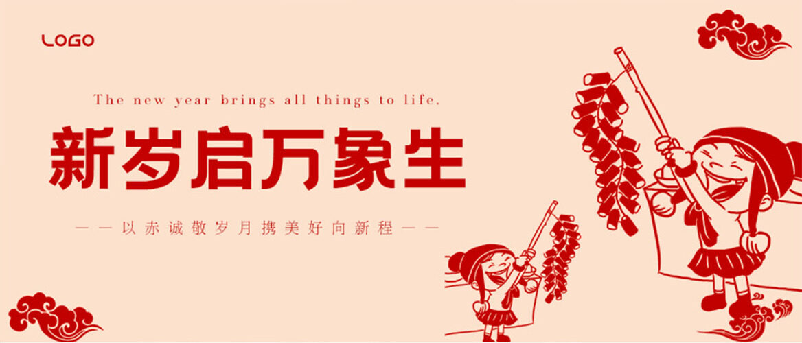 新岁启万象生简约喜庆手绘卡通人物节日展板