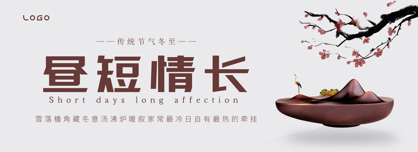 中国传统节气之冬至昼短情长展板