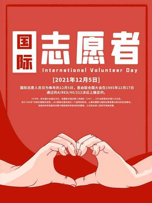 红色背景暖心奉献国际志愿者日主题海报