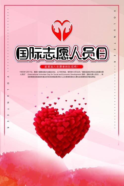 国际志愿者日红色爱心图案粉色背景海报