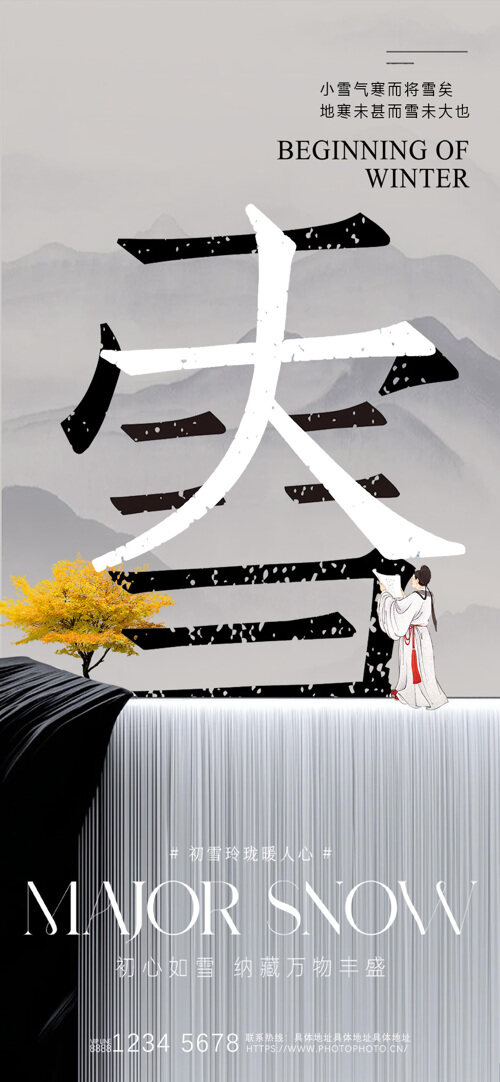 中式古风意境远山背景大雪节气创意海报