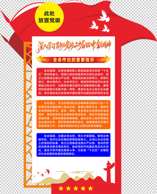 红色大气重要指示二十届四中全会文化墙