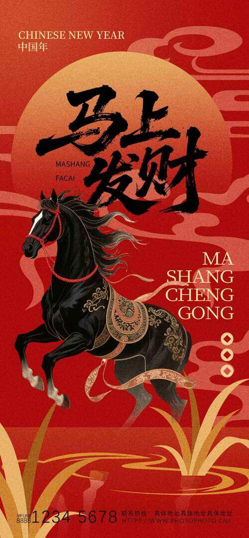 红色大气主题马上发财骏马奔腾马年海报