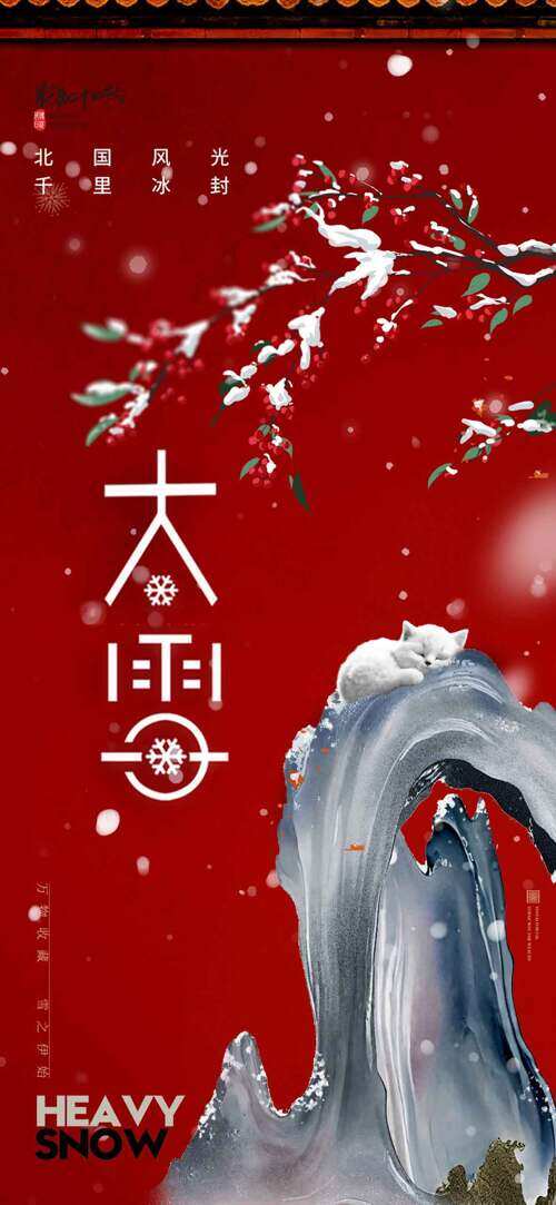红色背景假山小猫插画大雪节气主题海报