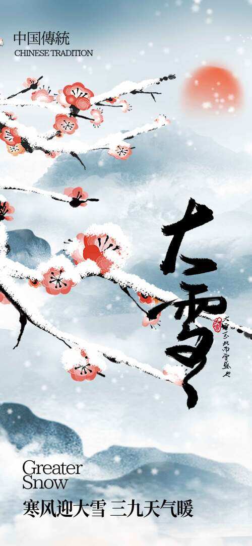 传统水墨山水红梅图案大雪节气主题海报