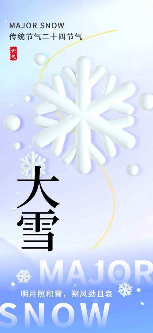 明月照积雪朔风劲且衰大雪节气主题海报