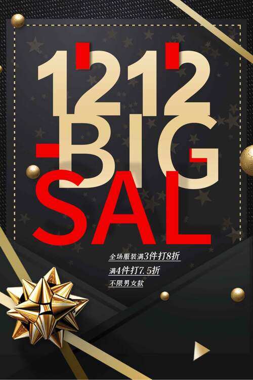 黑金主题双十二服装促销海报