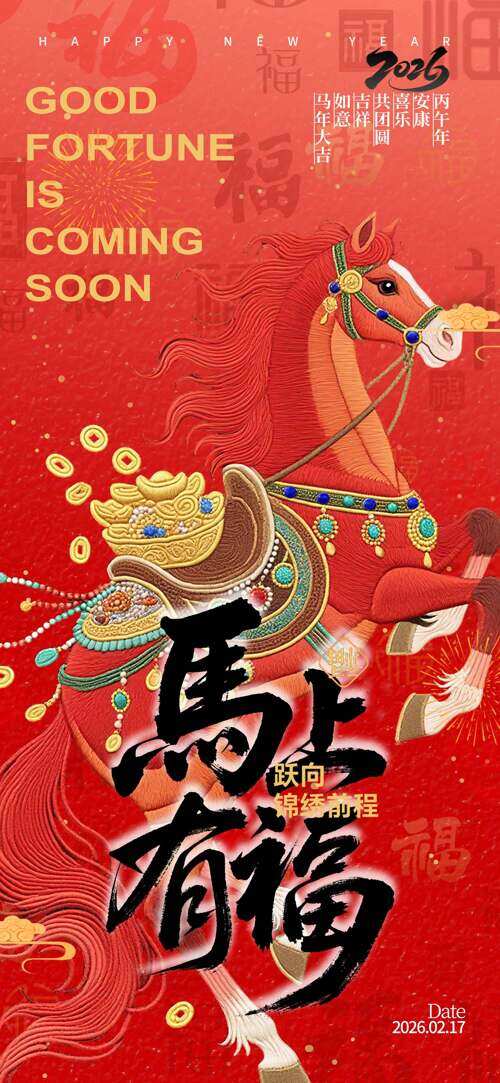 跃向锦绣前程马上有福红色骏马节日海报