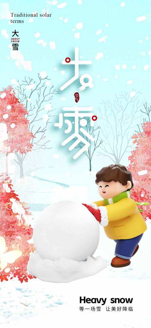 传统大雪节气立体卡通插画主题海报