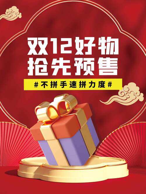 精致礼盒红色国风主题双十二好物抢先预售海报