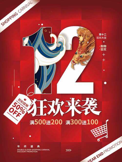 创意国潮图案红色背景双十二狂欢大促海报